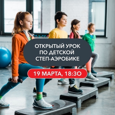 Открытый урок по детской степ-аэробике